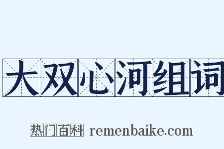 大双心河组词是什么意思的图片